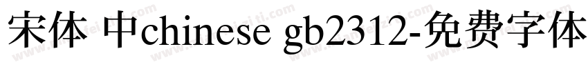 宋体 中chinese gb2312字体转换